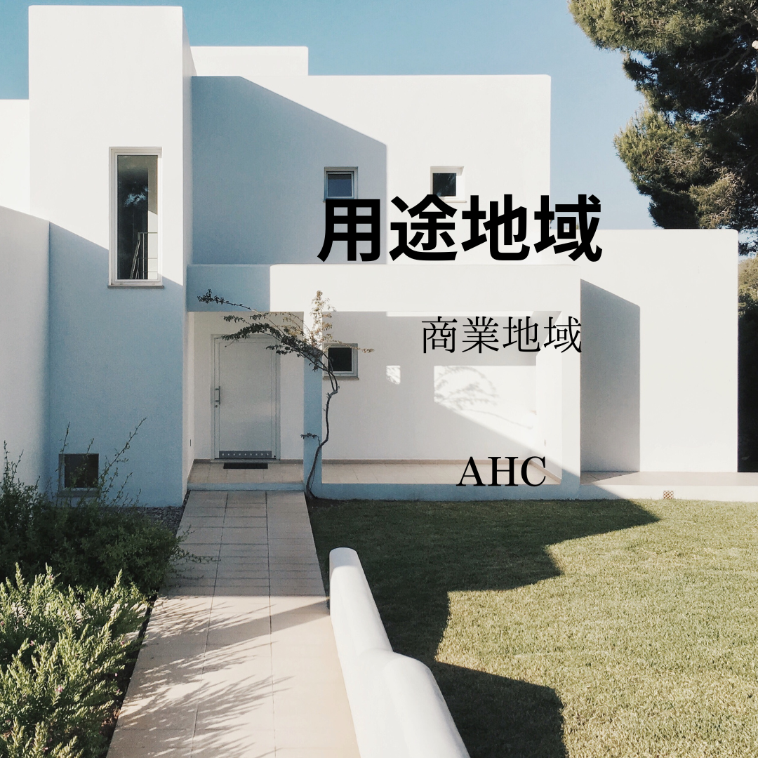 AHC株式会社のブログ記事のトップ画像